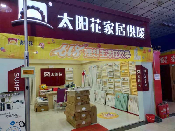 太陽花家居供暖 廊坊店