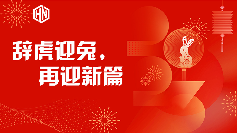 辭虎迎兔，再迎新篇—昊諾科技不忘初心，篤行不怠